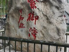 -皇家御河游(紫御湾码头)