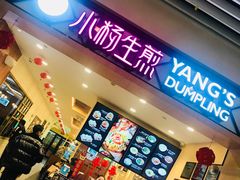 -小杨生煎(萧山机场店)