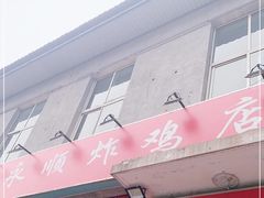 门面-永顺炸鸡(北京总店)