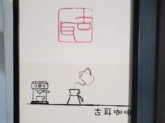 -古耳咖啡(北锣店)