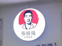 -张钰强中医正骨推拿连锁(华发商都店)
