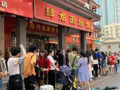 门面-肆姐面粉馆(坡子街店)