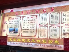 菜单-忆乡情铁锅炖鱼饭店(延庆店)