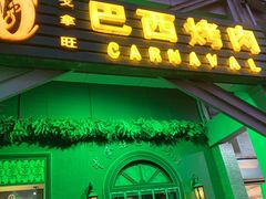 门面-戈拿旺巴西烤肉(崇文门店)