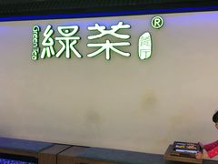 -绿茶餐厅(成都大悦城店)