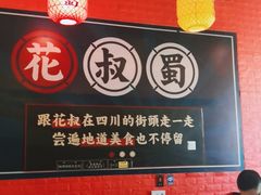 -花叔蜀川菜·辣子鸡(北关店)