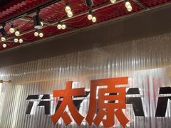 -朱光玉火锅馆·太原旗舰(钟楼街店)