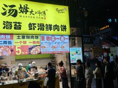 -汤姆大师傅鲜香牛肉饼(深圳保利文化广场店)