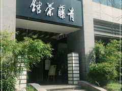 -青藤茶馆(南山路店)