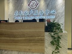 -名表维修服务中心(信兴广场地王大厦店)