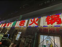 门面-石灰市老火锅(北滨路店)