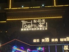 -探花礼音乐餐吧(长安店)