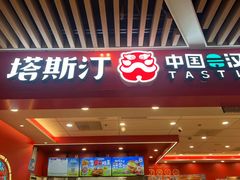 -塔斯汀中国汉堡(徐汇汇京广场店)