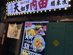 -天妇罗内顺田(罗湖店)