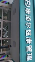 -康谛尔健康管理机构