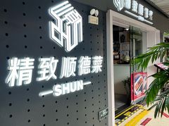 -精致顺德菜(琶洲店)