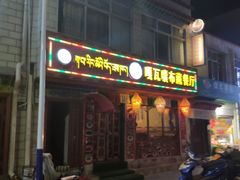 门面-嘎咓讓咘藏餐厅(团结新村店)