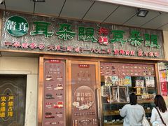 -耳朵眼炸糕(滨江道店)