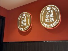 -八合里潮汕鲜牛肉火锅(深圳海岸城店)