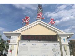 -老虎石海上公园