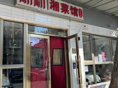 -新新湘菜馆(新中街二条店)