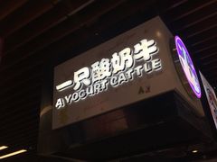 -一只酸奶牛(来福士店)
