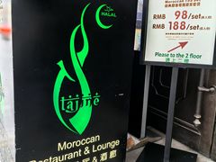 -Tajine Moroccan塔金摩洛哥中东餐厅