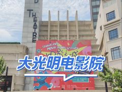 -大光明电影院(南京西路店)