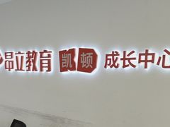 -昂立少儿成长中心(浦东蓝村路地铁站校区)