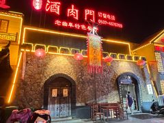 -酒肉门孔府菜(曲阜游客中心店)