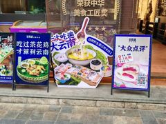 -芸南道·过桥米线(昆明老街旗舰店)