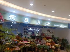 -花辰月夕花坊(北滨路店)