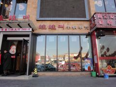 门面-蛙蛙叫干锅年代(簋街总店)