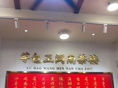-芋包王闽南茶楼(八市店)