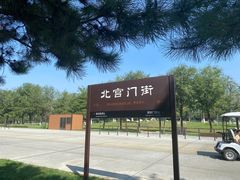 -汉长安城未央宫国家考古遗址公园