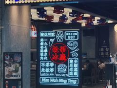 门面-敏华冰厅(番禺天河城店)