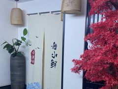 -舟小鲜·舟山小渔村(凤城四路中登广场店)