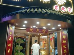 门面-李老哈·东北菜(宋园路店)