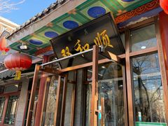 -清真·双和顺·京味菜·涮肉(灯市口店)