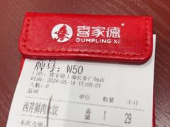 -喜家德虾仁水饺(长泰广场店)