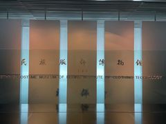-北京服装学院民族服饰博物馆