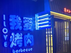 -海之屋韩式烤肉(海棠68环球美食街店)