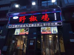 门面-天治宣·野椒鸡(龙头寺总店)