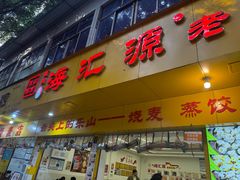 -嘉州海汇源老烧麦店(东大街总店)