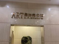 -奥加美术馆