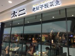 门面-太二酸菜鱼(花都融创茂店)