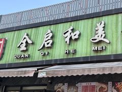 -全启和美食(由由店)