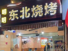 -明明烤牛肉(原明明东北烧烤)
