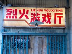 门面-四十七楼大排档·江湖菜·烧烤