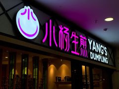 -小杨生煎(周浦万达店)